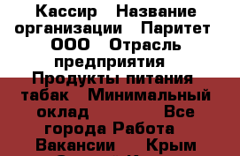 Кассир › Название организации ­ Паритет, ООО › Отрасль предприятия ­ Продукты питания, табак › Минимальный оклад ­ 21 000 - Все города Работа » Вакансии   . Крым,Старый Крым